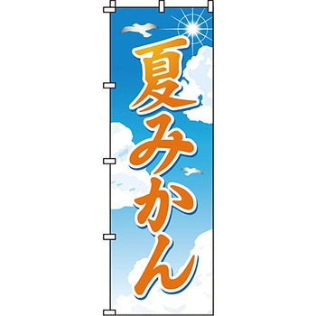 野菜 のぼり旗 イタミアート