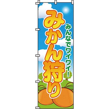 野菜 のぼり旗 イタミアート