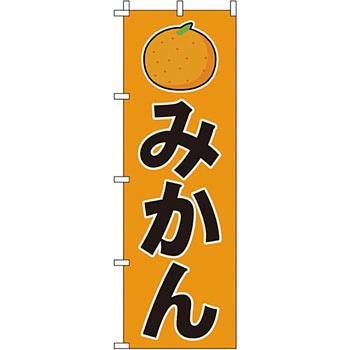 野菜 のぼり旗 イタミアート