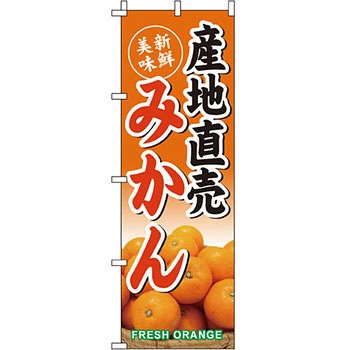 野菜 のぼり旗 イタミアート