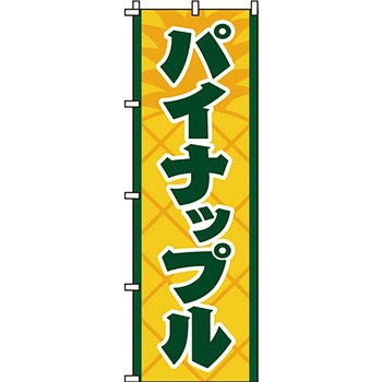 野菜 のぼり旗 イタミアート