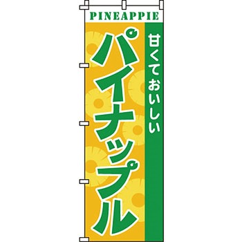 野菜 のぼり旗 イタミアート