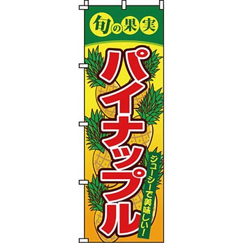 野菜 のぼり旗 イタミアート