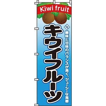 野菜 のぼり旗 イタミアート