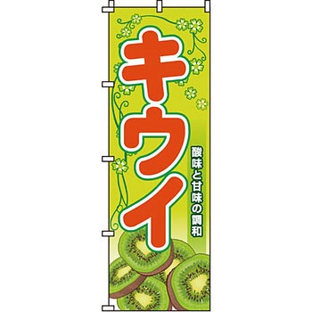 野菜 のぼり旗 イタミアート