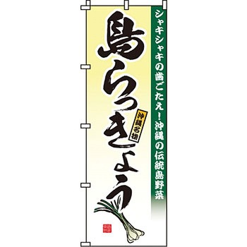 野菜 のぼり旗 イタミアート