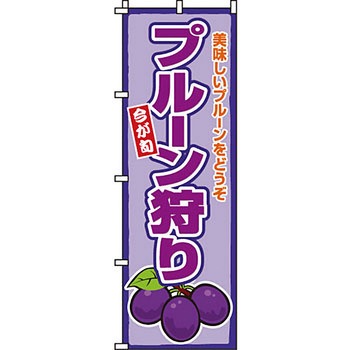 野菜 のぼり旗 イタミアート