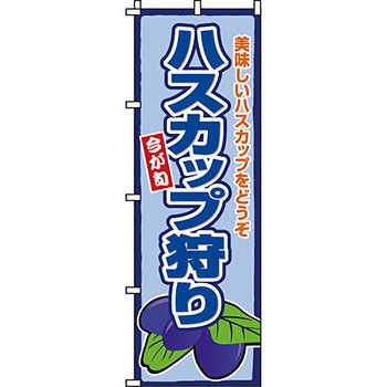 野菜 のぼり旗 イタミアート