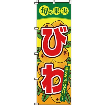 野菜 のぼり旗 イタミアート