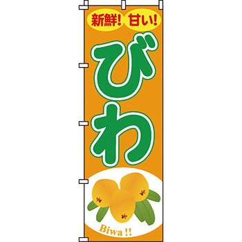 野菜 のぼり旗 イタミアート