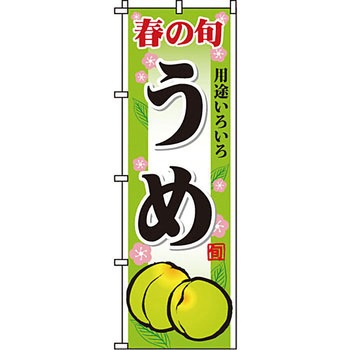 野菜 のぼり旗 イタミアート