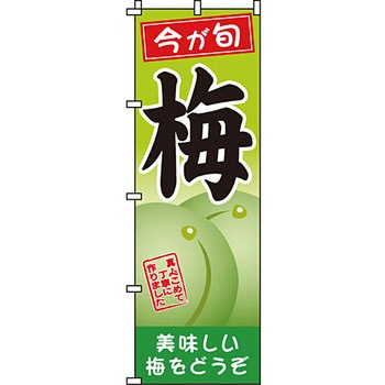 野菜 のぼり旗 イタミアート