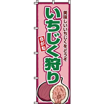 野菜 のぼり旗 イタミアート