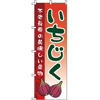 野菜 のぼり旗 イタミアート