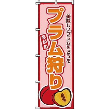 野菜 のぼり旗 イタミアート