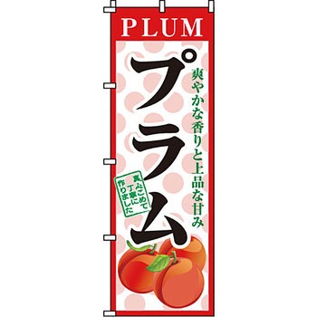野菜 のぼり旗 イタミアート