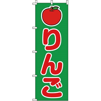 野菜 のぼり旗 イタミアート