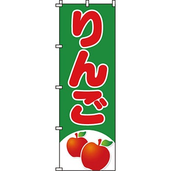 野菜 のぼり旗 イタミアート