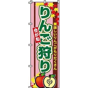 野菜 のぼり旗 イタミアート