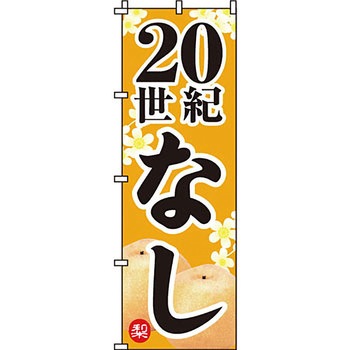 野菜 のぼり旗 イタミアート