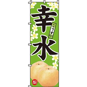 野菜 のぼり旗 イタミアート
