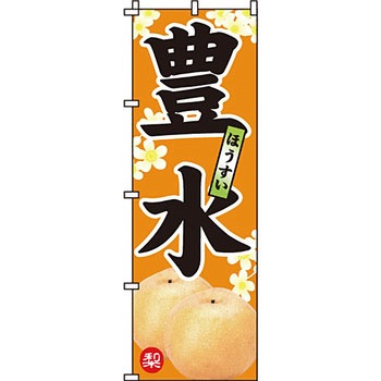 野菜 のぼり旗 イタミアート