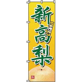 野菜 のぼり旗 イタミアート
