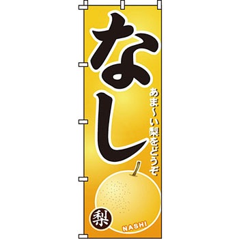 野菜 のぼり旗 イタミアート