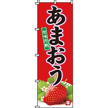 野菜 のぼり旗 イタミアート