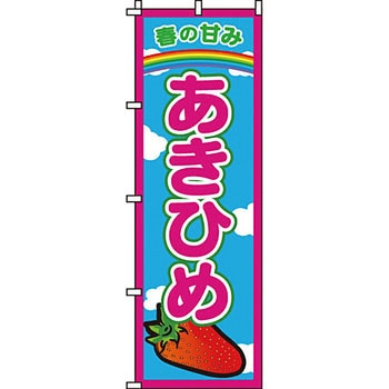 野菜 のぼり旗 イタミアート