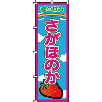 野菜 のぼり旗 イタミアート