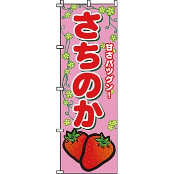 野菜 のぼり旗 イタミアート