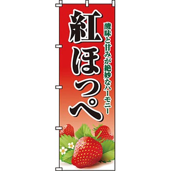 野菜 のぼり旗 イタミアート