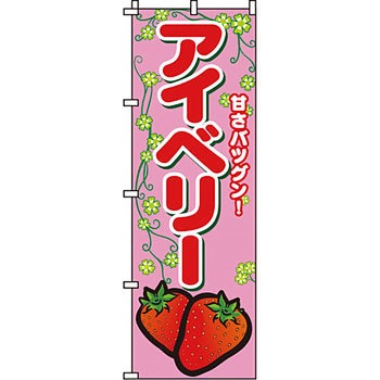 野菜 のぼり旗 イタミアート