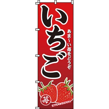 野菜 のぼり旗 イタミアート