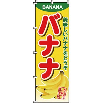 野菜 のぼり旗 イタミアート