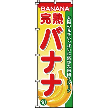 野菜 のぼり旗 イタミアート