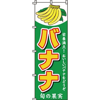野菜 のぼり旗 イタミアート