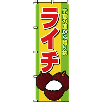 野菜 のぼり旗 イタミアート