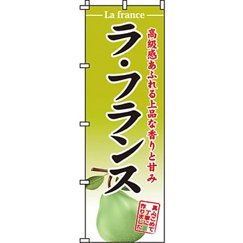 野菜 のぼり旗 イタミアート