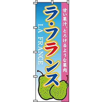 野菜 のぼり旗 イタミアート