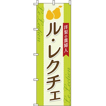 野菜 のぼり旗 イタミアート