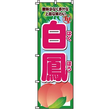 野菜 のぼり旗 イタミアート
