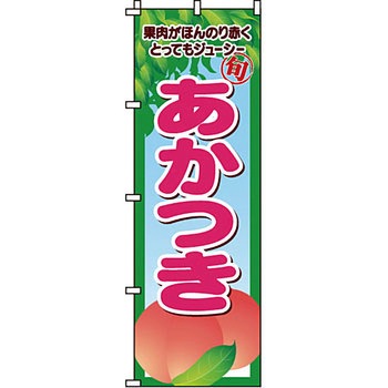 野菜 のぼり旗 イタミアート