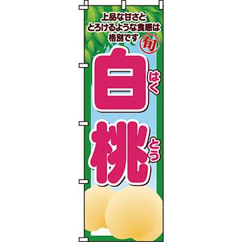 野菜 のぼり旗 イタミアート