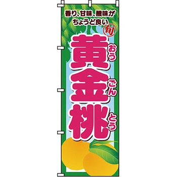 野菜 のぼり旗 イタミアート