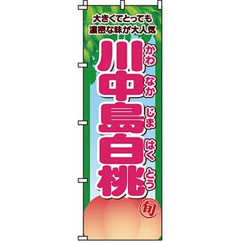 野菜 のぼり旗 イタミアート
