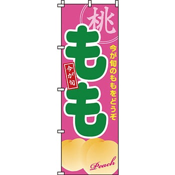 野菜 のぼり旗 イタミアート