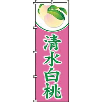 野菜 のぼり旗 イタミアート