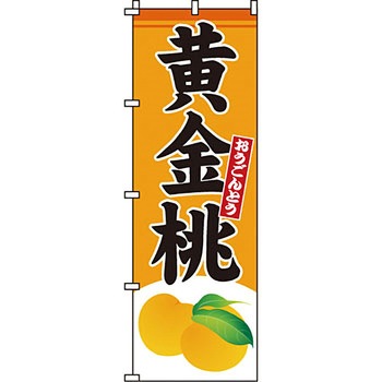 野菜 のぼり旗 イタミアート